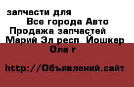 запчасти для Hyundai SANTA FE - Все города Авто » Продажа запчастей   . Марий Эл респ.,Йошкар-Ола г.